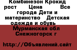 Комбинезон Крокид рост 80 › Цена ­ 180 - Все города Дети и материнство » Детская одежда и обувь   . Мурманская обл.,Снежногорск г.